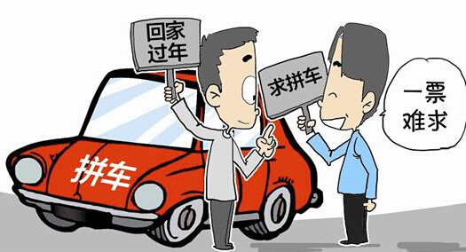 跨城拼车开接春节订单:一口价 可预约出发时间