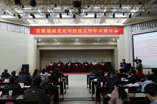 安徽地域文化与统战工作学术研讨会召开
