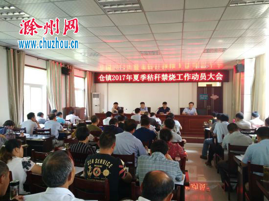 仓镇2017年夏季秸秆禁烧动员大会