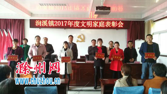 明光市涧溪镇召开2017年度“文明家庭”表彰大会