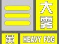 滁州市气象台确认大雾黄色预警信号