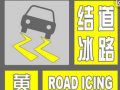 滁州市气象台发布道路结冰黄色预警（7日21时10分）