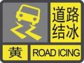 滁州发布道路结冰黄色预警（8日9时10分）