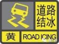滁州气象部门发布道路结冰黄色预警信号（29日09时40）