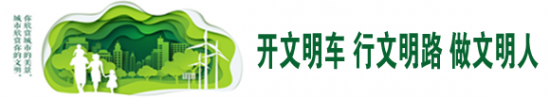 开文明车 行文明路 做文明人