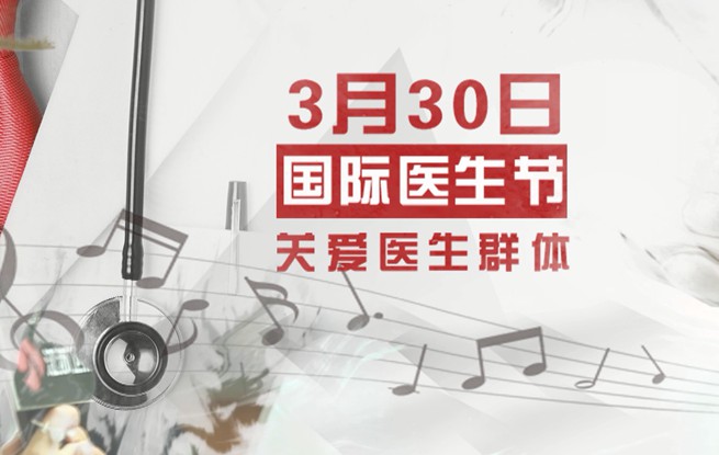 国际医生节 为医护人员唱首歌