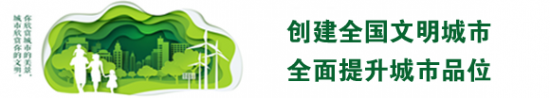 创建全国文明城市 全面提升城市品位