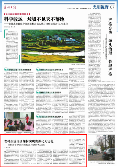 【光明日报】来安县市场化分步推进农村垃圾分