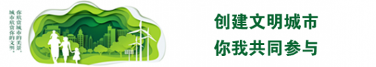 创建文明城市 你我共同参与