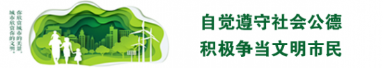 自觉遵守社会公德 积极争当文明市民