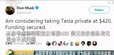 打算720亿美元私有化特斯拉！马斯克真要