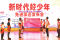 争做“新时代好少年”