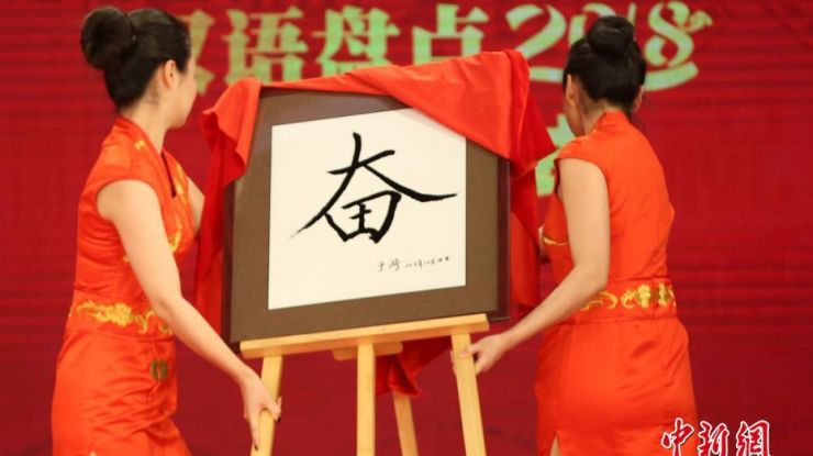 “汉语盘点2018”年度字词在北京揭晓
