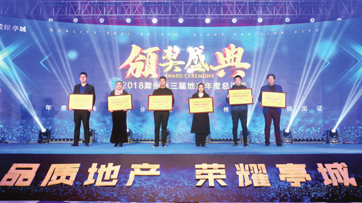 滁州地产年度总评榜揭晓