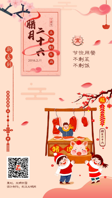 【腊月二十六】炖大肉 品富足