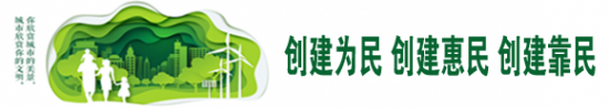 创建为民 创建惠民 创建靠民