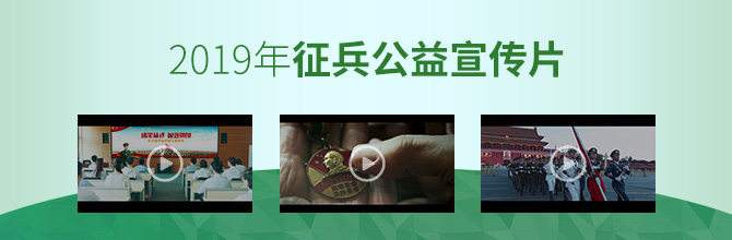 2019年征兵公益宣传片