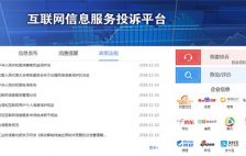互联网信息服务投诉平台上线 BAT等11家企业可在线投诉 