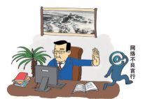 中央网信办等四部委联合开展互联网网站安全专项整治 将处罚并曝光违法违规网站