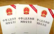 中华人民共和国网络安全法