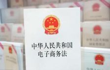 中华人民共和国电子商务法 