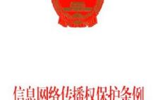 信息网络传播权保护条例