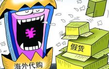  海外代购真假难辨 更严监管剑指海淘代购“套路” 