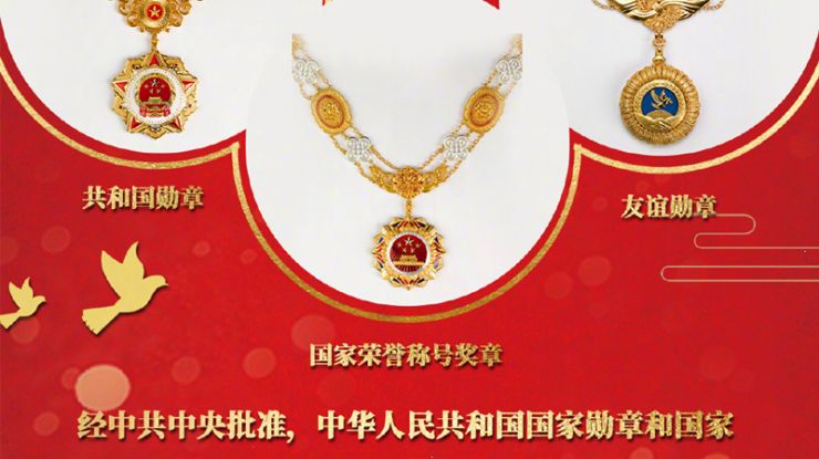 一图读懂“共和国勋章”“友谊勋章”和国家荣誉称号奖章