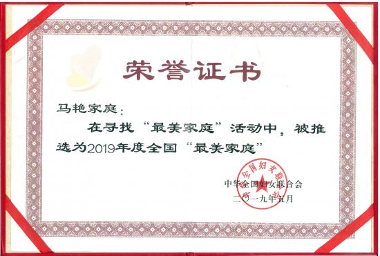 马艳家庭获全国&ldquo;最美家庭&rdquo;荣誉称号（裁剪）