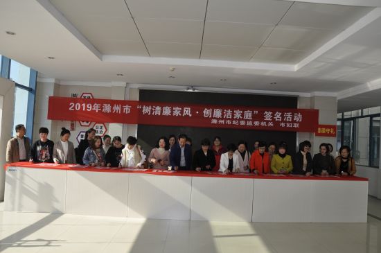 2019年11月5日在市妇联一楼大厅滁州市纪委监委机关、市妇联举行2019年“廉洁家庭”签名活动1