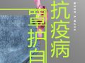 抵抗疫病 罩护自己
