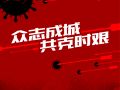 众志成城 共克时艰
