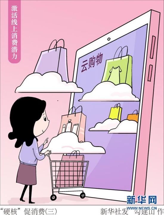 （图表&middot;漫画）［生活观察］&ldquo;硬核&rdquo;促消费（三）