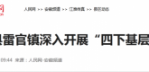 【人民网】来安县雷官镇深入开展“四下基层”活动