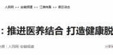【人民网】安徽全椒：推进医养结合打造健康脱贫新模式