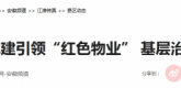 【人民网】安徽凤阳：党建引领“红色物业”基层治理水平再提高