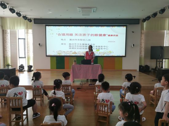 2020年6月4日,滁州市卫健委在实验幼儿园开展“合理用眼 关注孩子的眼健康”健康讲座