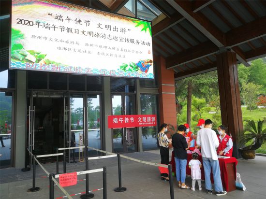 2020年端午节节假期，市琅管委联合市文化和旅游局、琅琊区古道社区、南谯区徐岗社区在琅琊山风景区北大门游客服务中心入口开展&ldquo;端午佳节 文明出游&rdquo;文明旅游志愿宣传服务活动，向市民和游客发放《中国中国公民文明旅游公约》《文明旅游十大提醒语》等资料