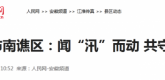 【人民网】滁州市南谯区：闻“汛”而动共守家园