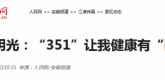 【人民网】安徽明光：“351”让我健康有“医靠”