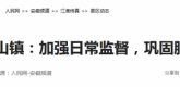 【人民网】来安县独山镇：加强日常监督，巩固脱贫成果