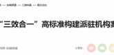 【人民网】安徽来安：“三效合一”高标准构建派驻机构案件质量共同体