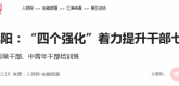【人民网】安徽凤阳：“四个强化”着力提升干部七种能力