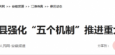 【人民网】安徽省定远县强化“五个机制”推进重大项目建设