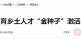 【人民网】安徽明光：培育乡土人才“金种子”激活乡村振兴活力