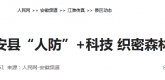 【人民网】安徽来安县“人防”+科技织密森林防火网