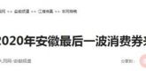 【人民网】3000万元 2020年安徽最后一波消费券来袭
