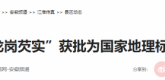 【人民网】安徽天长“龙岗芡实”获批为国家地理标志保护产品