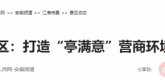 【人民网】滁州市琅琊区：打造“亭满意”营商环境服务品牌