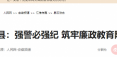 【人民网】安徽凤阳县：强警必强纪 筑牢廉政教育防线